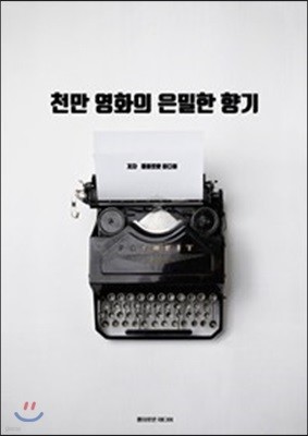 천만 영화의 은밀한 향기