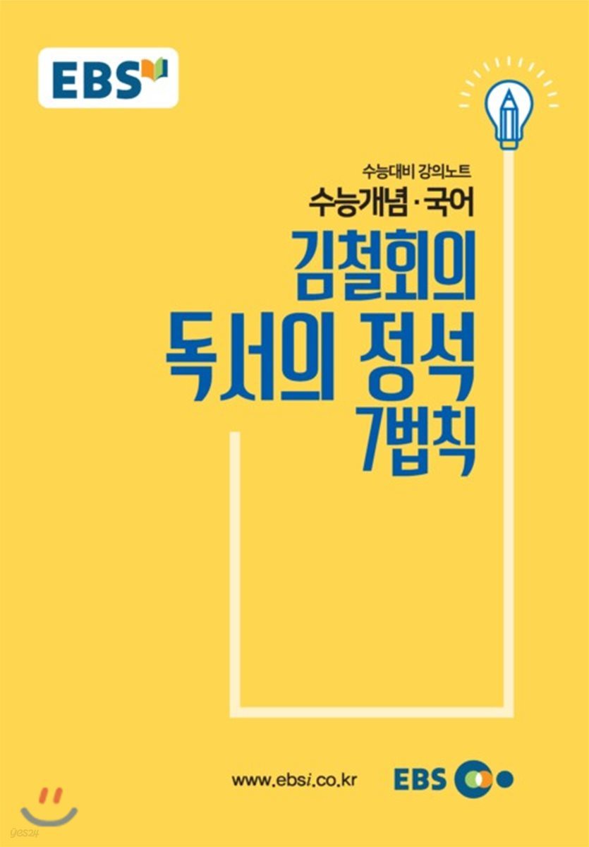 EBSi 강의교재 수능개념 국어영역 김철회의 독서의 정석 7법칙