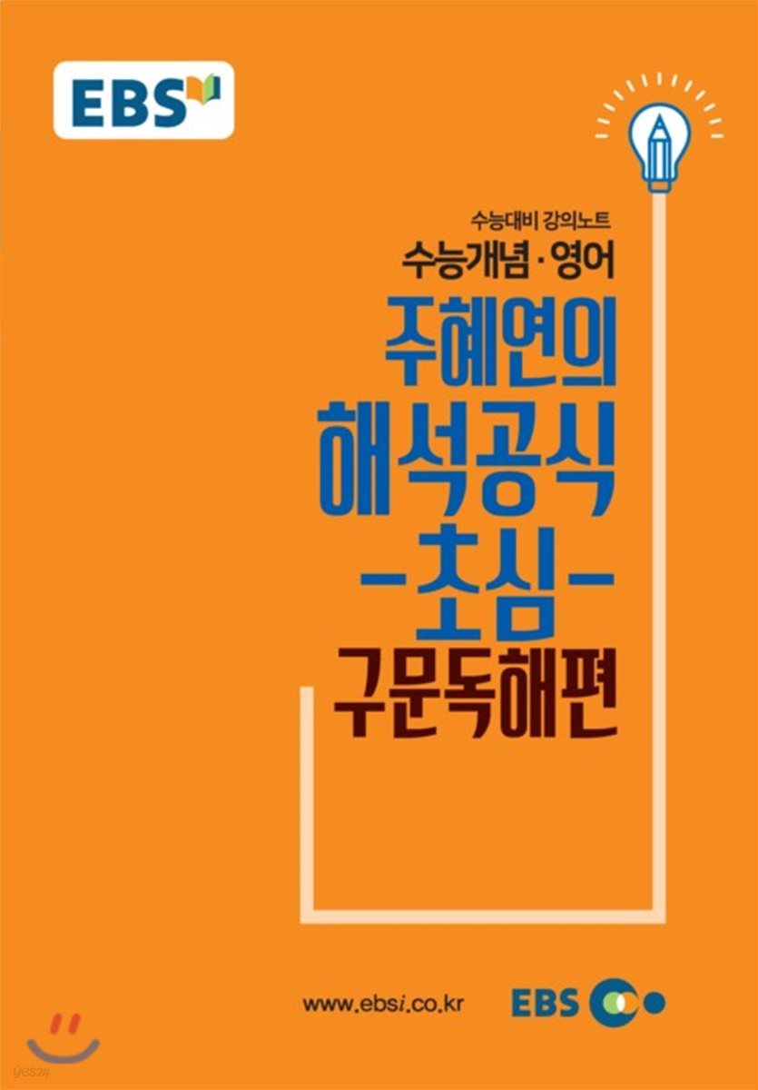 EBSi 강의교재 수능개념 영어영역 주혜연의 해석공식-초심-구문독해편