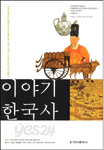 이야기 한국사 - 개정신판 (역사/2)