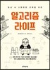 알고리즘 라이프