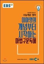 EBSi 강의교재 수능개념 영어영역 이아영의 개념부터 시작하는 마법구문독해