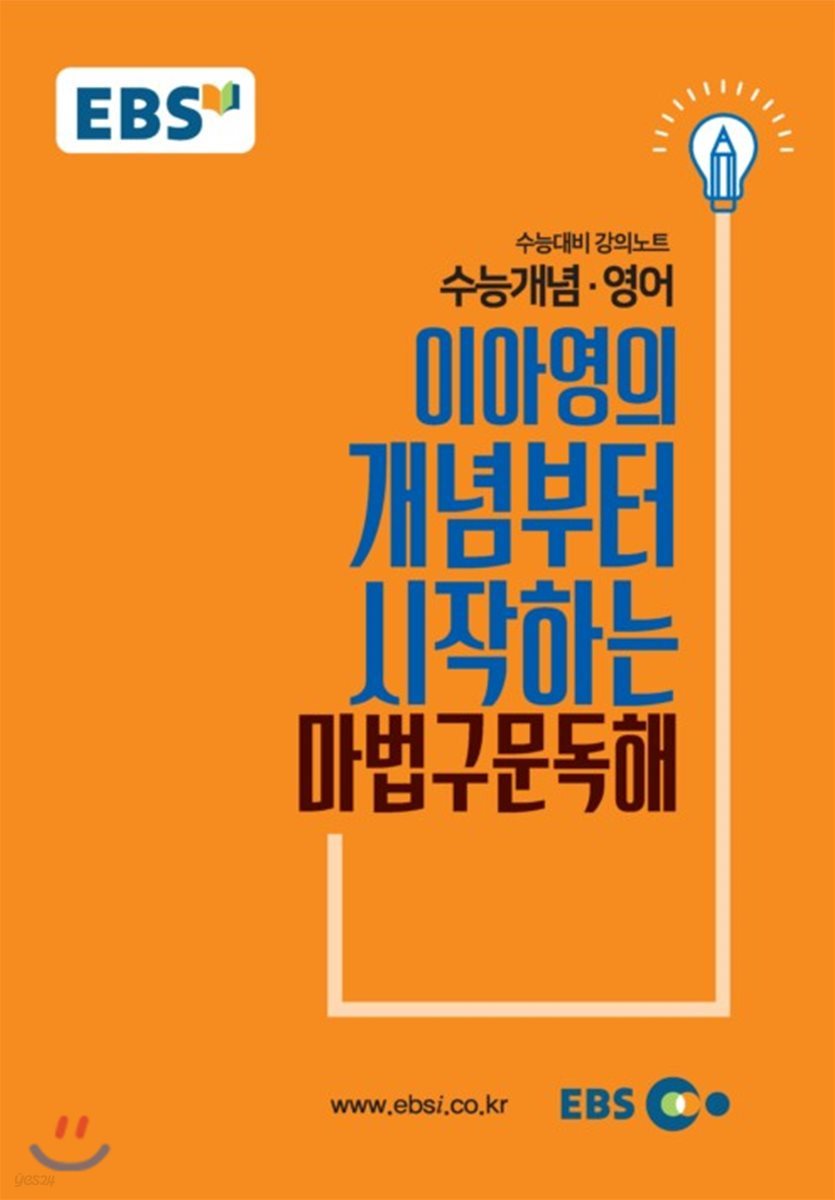 EBSi 강의교재 수능개념 영어영역 이아영의 개념부터 시작하는 마법구문독해