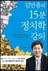 김만흠의 15분 정치학 강의