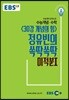 EBSi 강의교재 수능개념 수학영역 정유빈의 쏙딱쏙딱 미적분 1