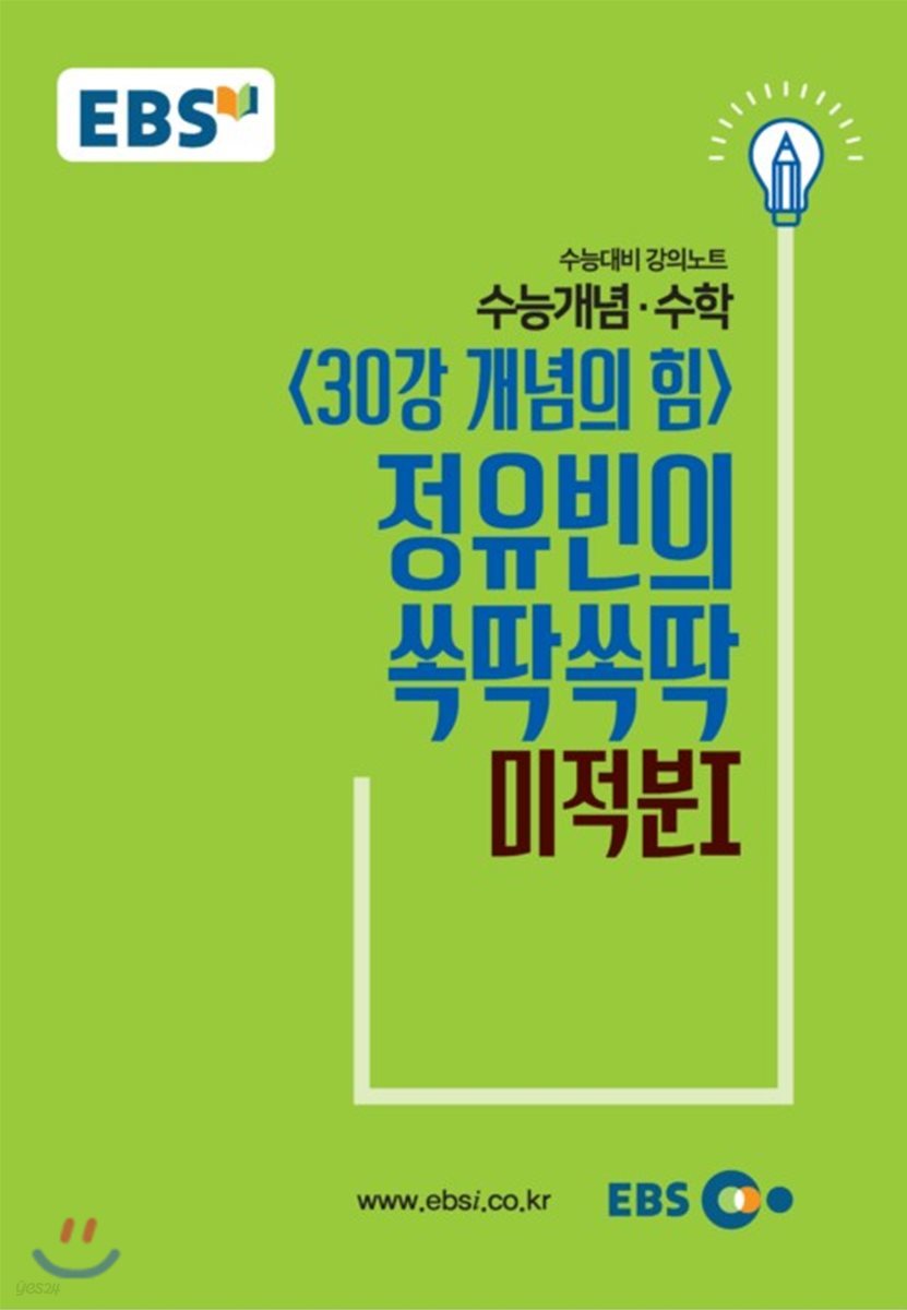 EBSi 강의교재 수능개념 수학영역 정유빈의 쏙딱쏙딱 미적분 1