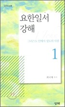 요한일서 강해 1