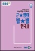 EBSi 강의교재 수능개념 사탐 큰★별쌤의 별★별 한국사