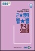 EBSi 강의교재 수능개념 사탐 큰★별쌤의 별★별 한국사 500제