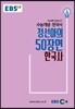 EBSi 강의교재 수능개념 사탐 정선아의 50장면 한국사