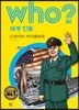 후 who? 세계 인물 드와이트 아이젠하워