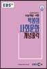 EBSi 강의교재 수능개념 사탐 박봄의 사회문화 개념홀릭