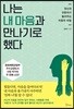 나는 내 마음과 만나기로 했다
