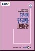 EBSi 강의교재 수능개념 사탐 최적의 단권화 사회문화