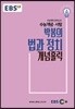EBSi 강의교재 수능개념 사탐 박봄의 법과 정치 개념홀릭