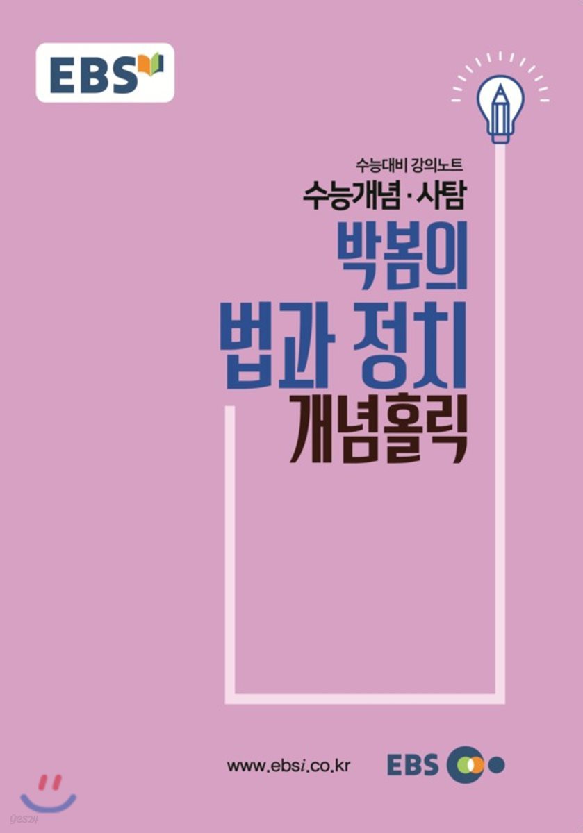 EBSi 강의교재 수능개념 사탐 박봄의 법과 정치 개념홀릭