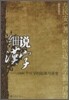 細說漢字：1000個漢字的起源與演變（揷圖珍藏版） 세설한자：1000개한자적기원여연변（삽도진장판）