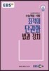 EBSi 강의교재 수능개념 사탐 최적의 단권화 법과 정치