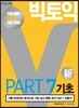 빅토익 PART 7 기초