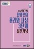 EBSi 강의교재 수능개념 사탐 최양진의 윤리와 사상 3단계 실전개념