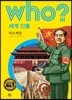 후 who? 세계 인물 마오쩌둥