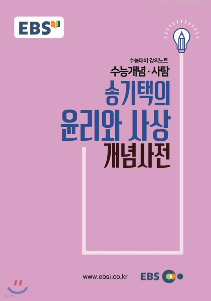 EBSi 강의교재 수능개념 사탐 송기택의 윤리와 사상 개념사전