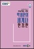 EBSi 강의교재 수능개념 사탐 박세훈의 세계사 한.정.판