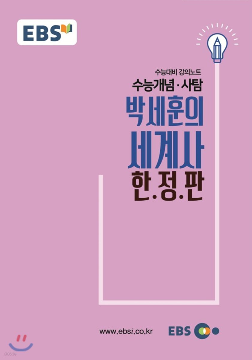 EBSi 강의교재 수능개념 사탐 박세훈의 세계사 한.정.판