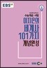 EBSi 강의교재 수능개념 사탐 이지은의 세계사 101가지 개념완성
