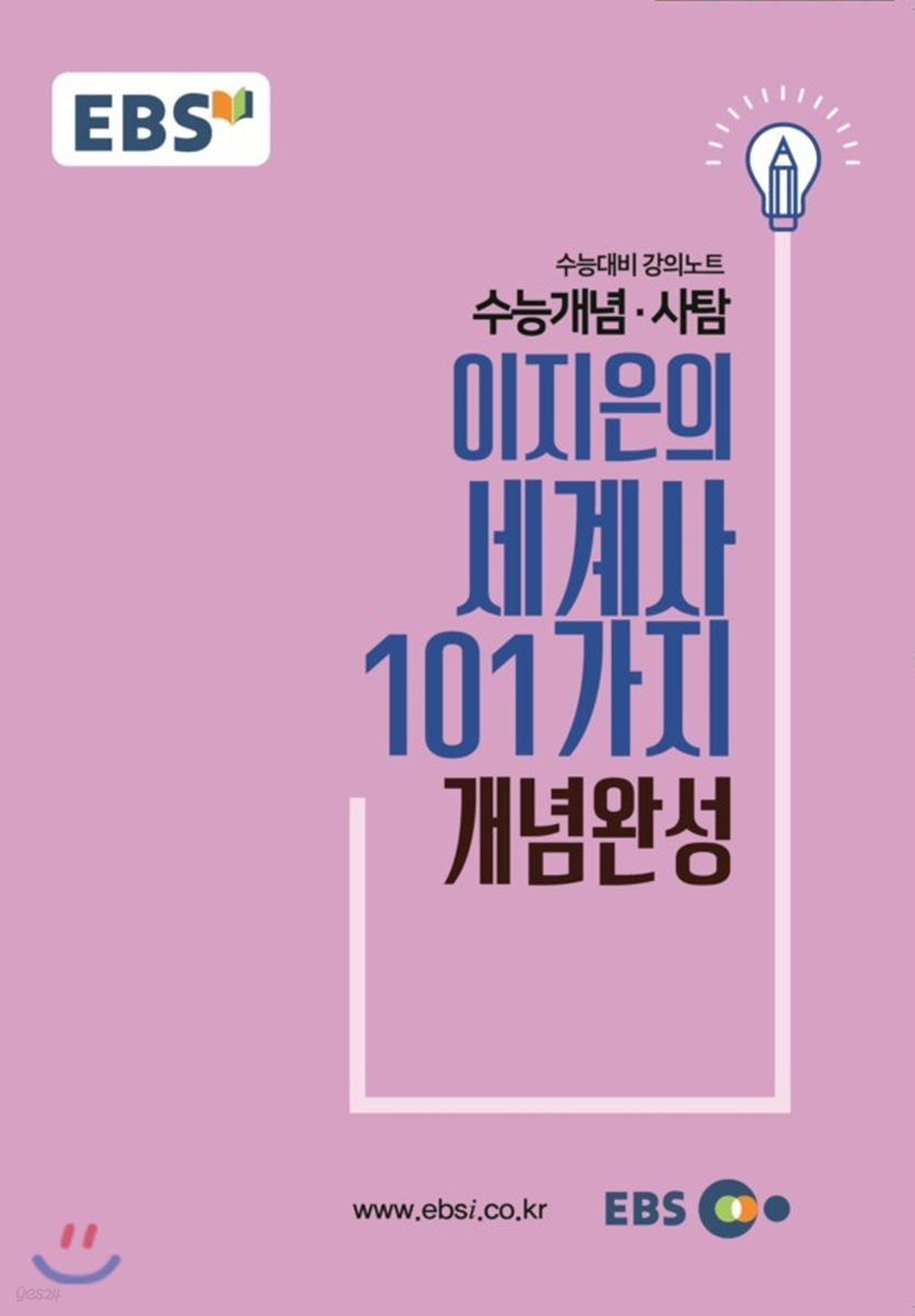 EBSi 강의교재 수능개념 사탐 이지은의 세계사 101가지 개념완성