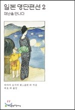 일본 명단편선 2