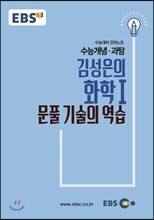 EBSi 강의교재 수능개념 과탐 김성은의 화학 1 문풀 기술의 역습