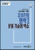 EBSi 강의교재 수능개념 과탐 김성은의 화학 1 문풀 기술의 역습