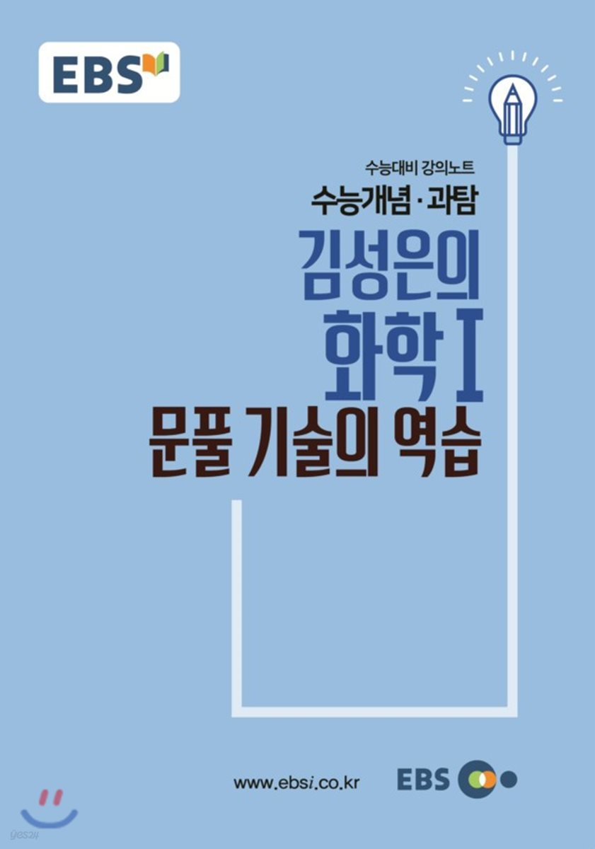 EBSi 강의교재 수능개념 과탐 김성은의 화학 1 문풀 기술의 역습