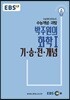EBSi 강의교재 수능개념 과탐 박주원의 화학 1 기-승-전-개념