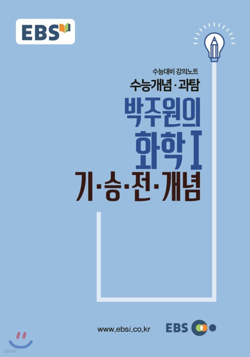 EBSi 강의교재 수능개념 과탐 박주원의 화학 1 기-승-전-개념