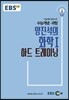 EBSi 강의교재 수능개념 과탐 양진석의 화학 1  하드 트레이닝