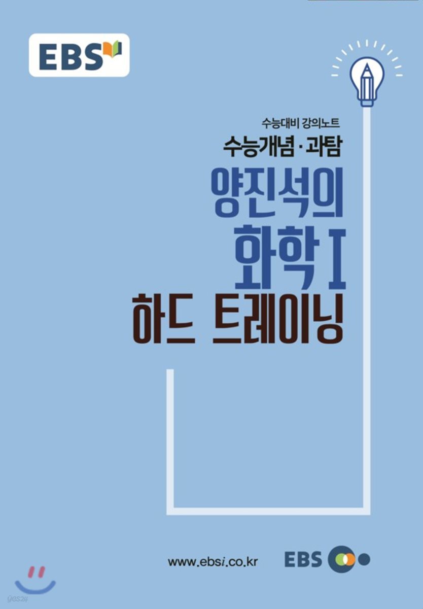 EBSi 강의교재 수능개념 과탐 양진석의 화학 1  하드 트레이닝