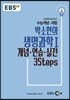 EBSi 강의교재 수능개념 과탐 박소현의 생명과학 1 개념-연습-실전 3Steps