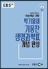 EBSi 강의교재 수능개념 과탐 박기웅의 기웅찬 생명과학 2 개념 완성