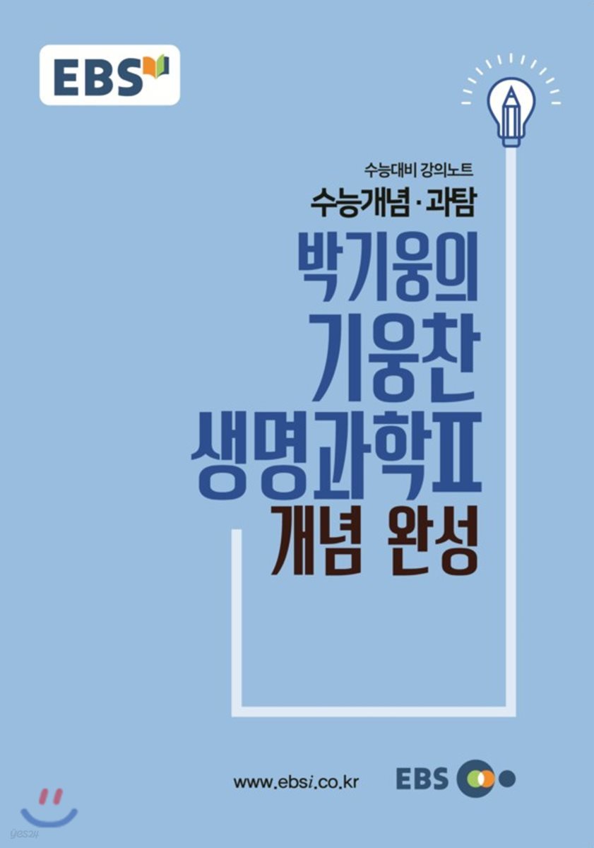 EBSi 강의교재 수능개념 과탐 박기웅의 기웅찬 생명과학 2 개념 완성