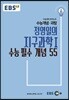 EBSi 강의교재 수능개념 과탐 정영일의 지구과학 1 수능 필수 개념 55