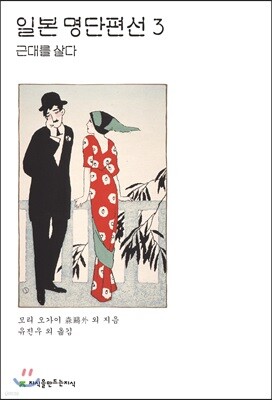 일본 명단편선 3