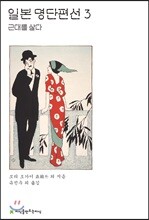 일본 명단편선 3