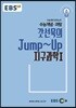 EBSi 강의교재 수능개념 과탐 갓선묵의 Jump~Up 지구과학 1