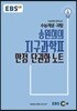 EBSi 강의교재 수능개념 과탐 송원희의 지구과학 2 만점 단권화 노트