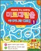 미로 대탈출 이야기나라 대모험 1