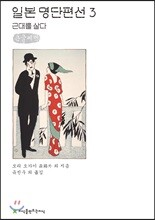 일본 명단편선 3 큰글씨책