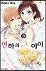 연하의 그 아이 3