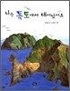 나는 독도에서 태어났어요